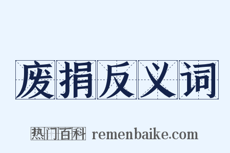 废捐反义词是什么意思的图片